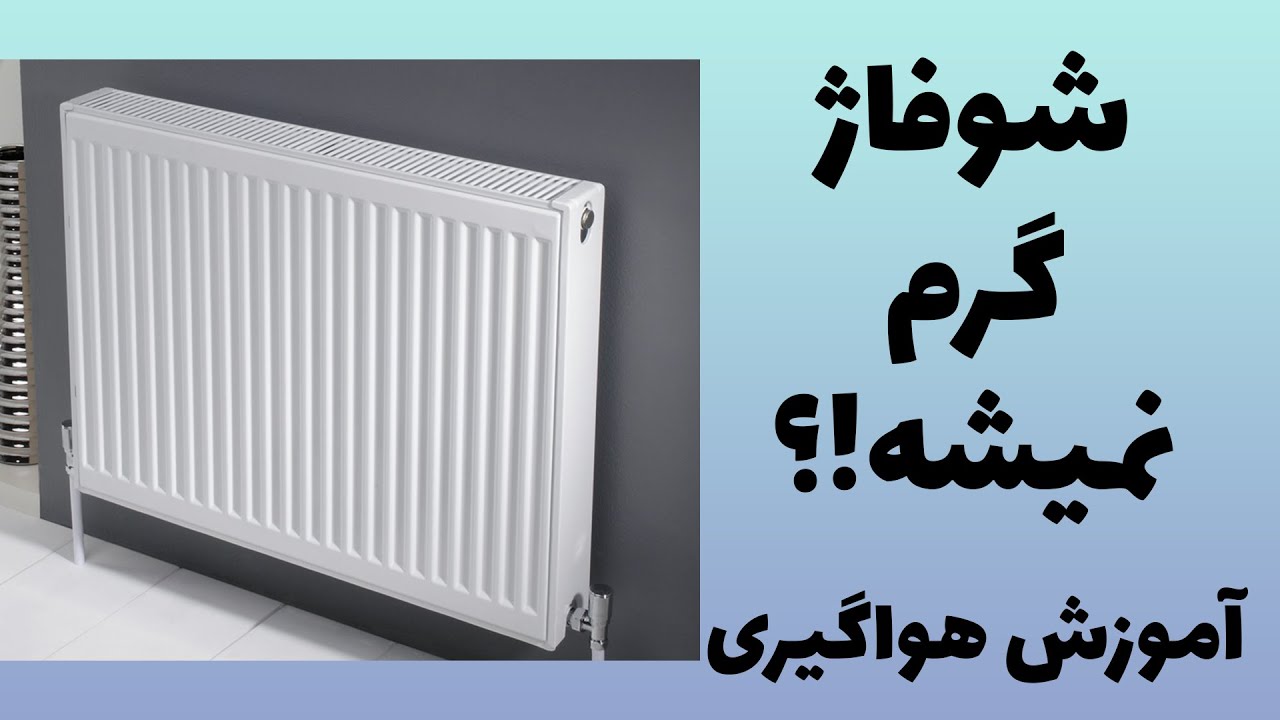 آموزش هواگیری شوفاژ به همراه تنظیمات پکیج