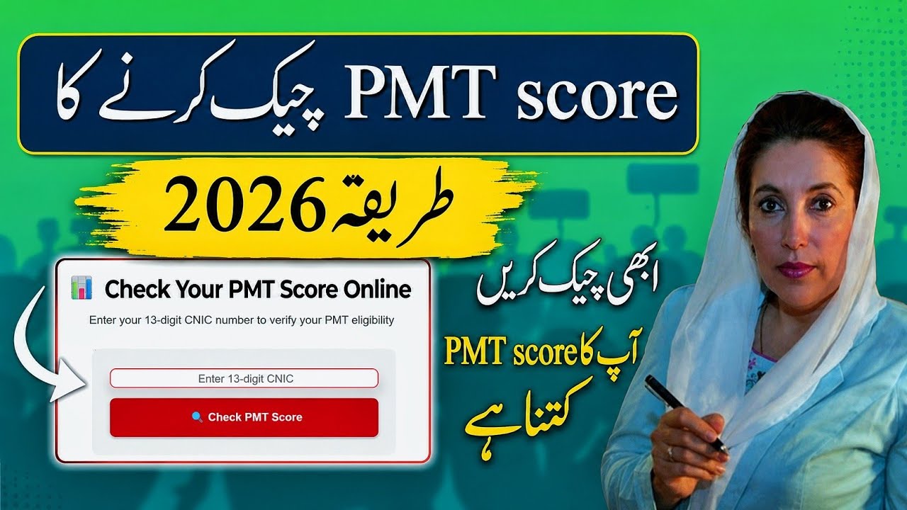 pmt Score Check Karne Ka Tariqa 2026 | Abhi Check Karein Aap Ka PMT Score Kitna Hai