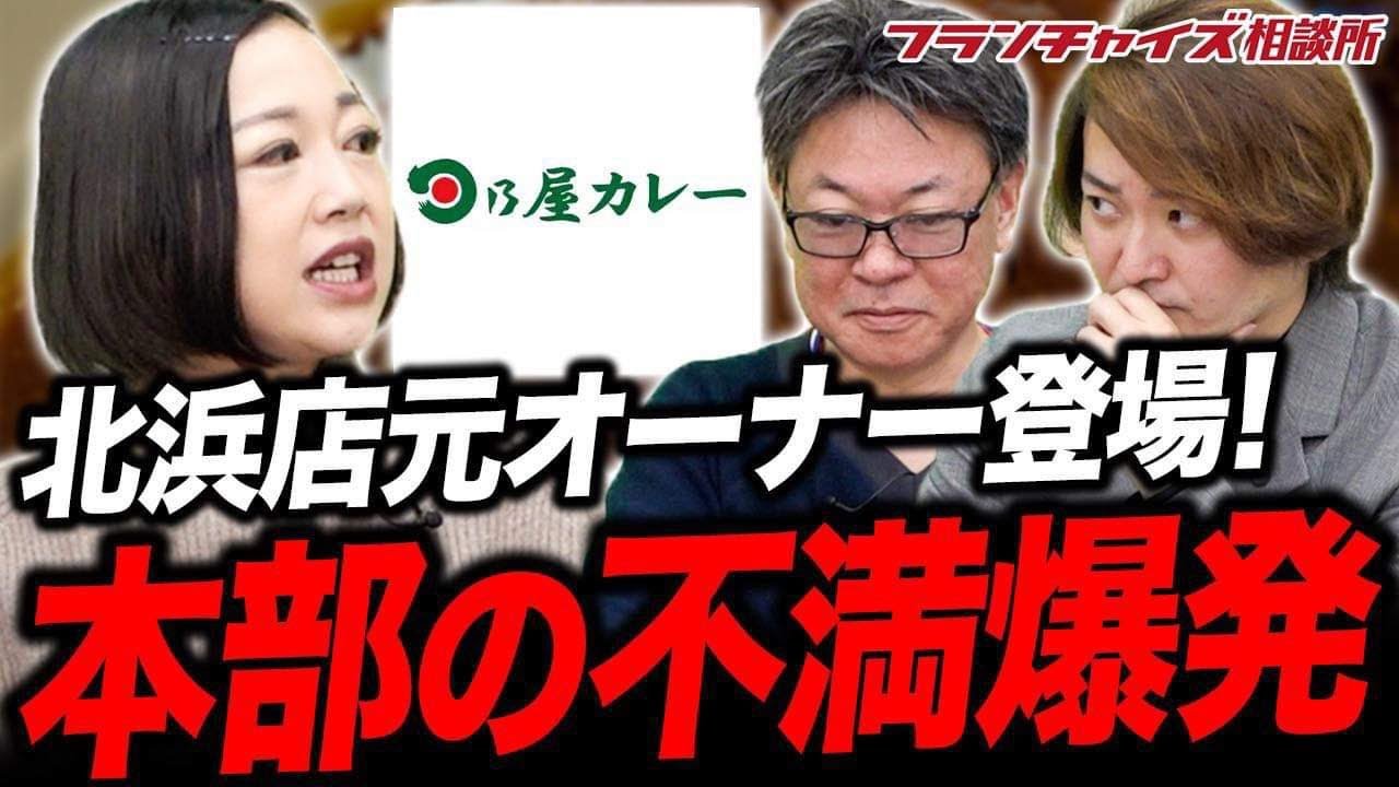 泥沼化まで待ったなし！？日乃屋カレー北浜店元オーナーが実態を暴露｜フランチャイズ相談所 vol.2987