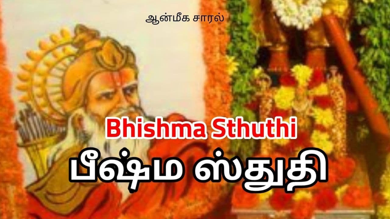 BHISMA STHUTHI  | பீஷ்ம ஸ்துதி  | ஆன்மீக சாரல்