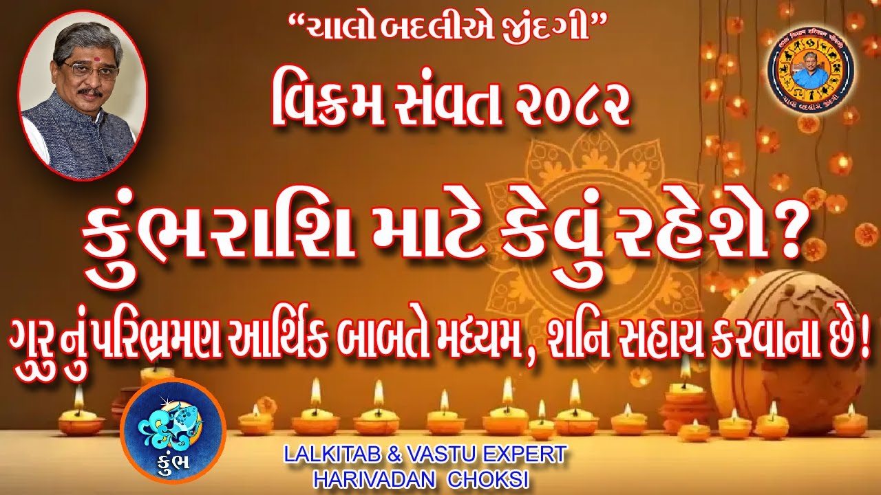 વિક્રમ સવંત 2082 કુંભ રાશિ માટે કેવું રહેશે ?