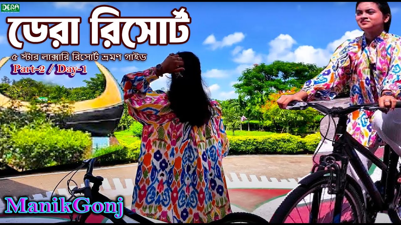 ডেরা রিসোর্ট মানিকগঞ্জ | ৫ স্টার লাক্সারি রিসোর্ট ভ্রমণ গাইড | Dera Resort Manikganj | Travel Vlog