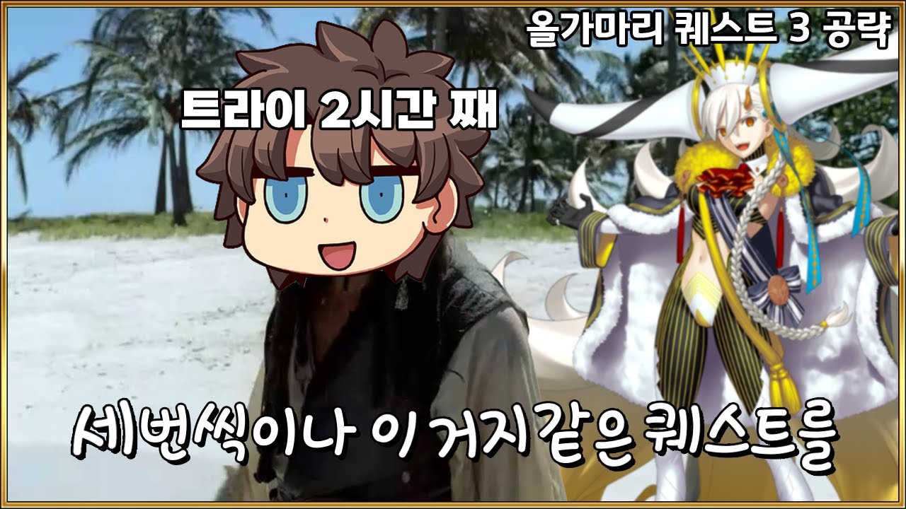 【페그오】 드디어 기어나온 올가마리 퀘스트 【올가마리 퀘스트3 공략】