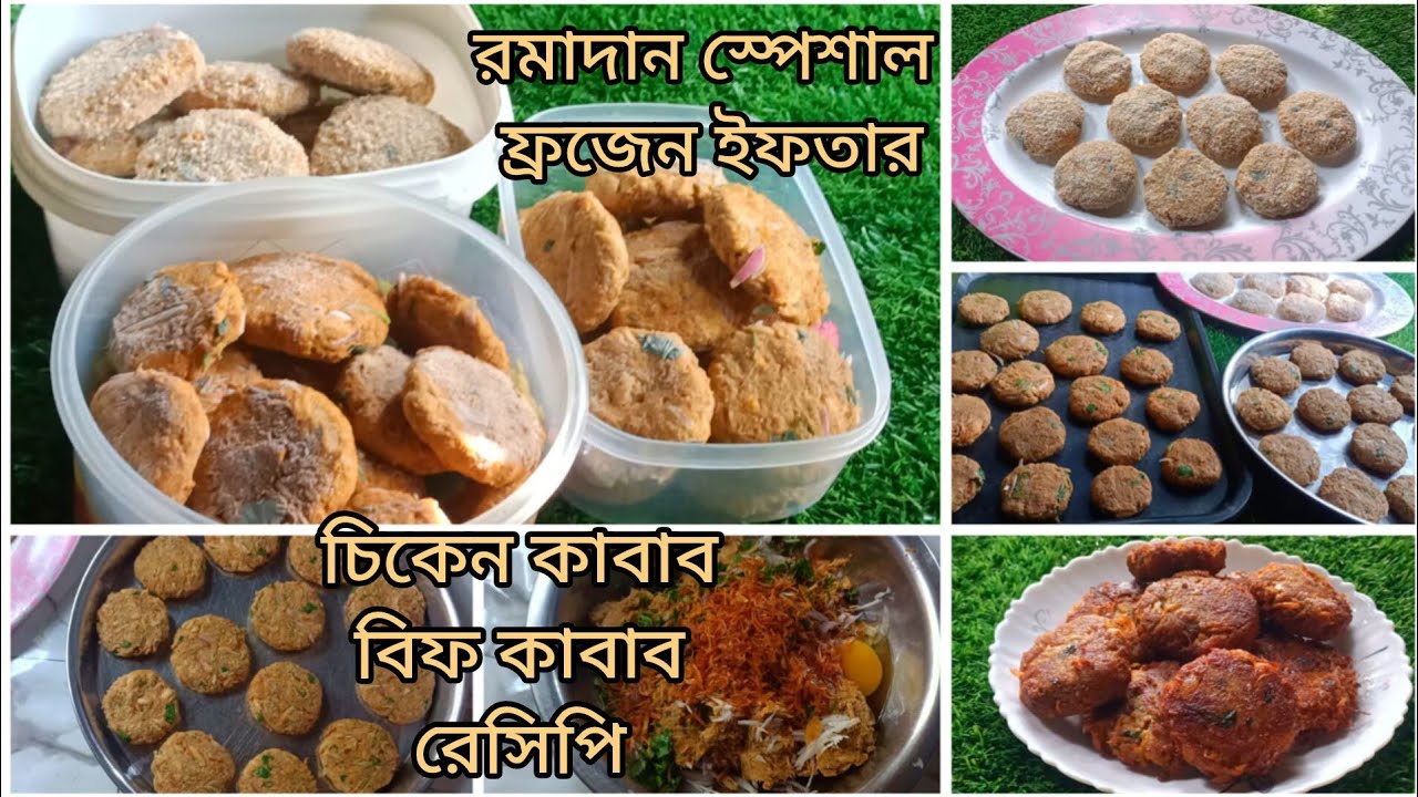 🌙রমাদান স্পেশাল ফ্রজেন চিকেন কাবাব ও বিফ কাবাব রেসিপি | বাটাবাটির ঝামেলা ছাড়া | Easy Frozen Kebab 
