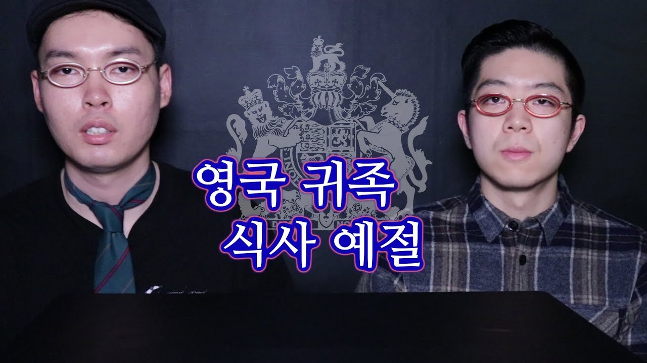 영국 귀족들의 식사예절 배워봤습니다. (With 영알남)