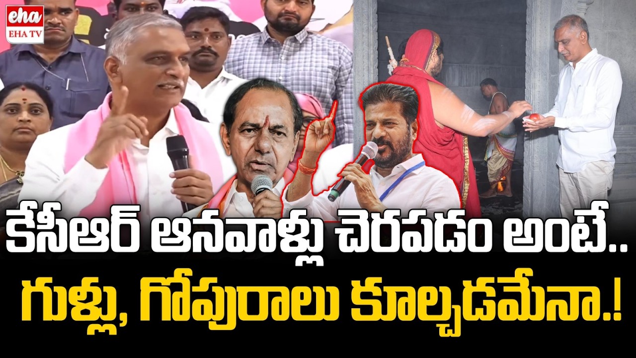Harish Rao Shocking Comments on CM Revanth Reddy Over Sarada Peetham Demolition | EHA TV