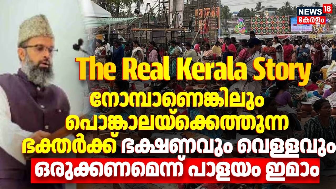 നോമ്പാണെങ്കിലും പൊങ്കാലയ്ക്കെത്തുന്ന ഭക്തർക്ക് ഭക്ഷണവും വെള്ളവും ഒരുക്കണമെന്ന് Palayam Imam|Pongala