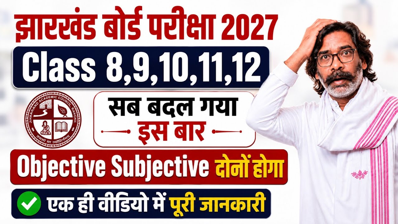 Jac Board Exam Pattern 2027 8,9,10,11,12 | Jac Board Exam Pattern 2027 Objective Ya Subjective Hoga 