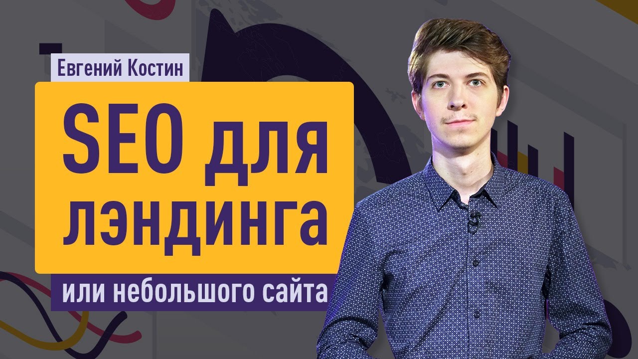 SEO для лэндинга или небольшого сайта. Поисковое продвижение landing page. Евгений Костин.