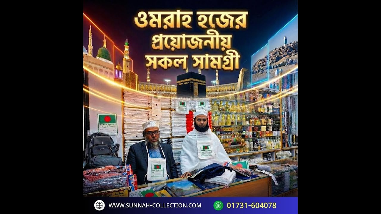 🕋 ওমরাহ সামগ্রী এসেনশিয়াল প্যাকেজ ( ১৬ আইটেম )🕋
