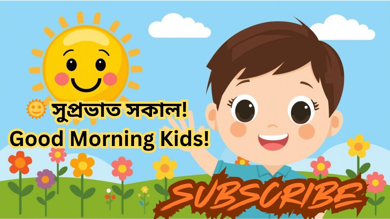 🌞 সুপ্রভাত সকাল | শিশুদের সকালের ছড়া | Kids Morning Rhyme Bangla #cartoon #banglakidssong #শিশুছড়া