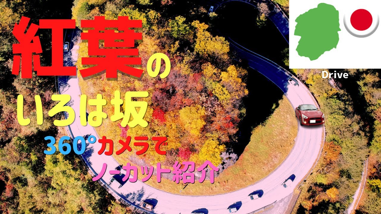 【日光紅葉ドライブ】10月24日。紅葉のいろは坂へコペンをオープンにして行ってきた。