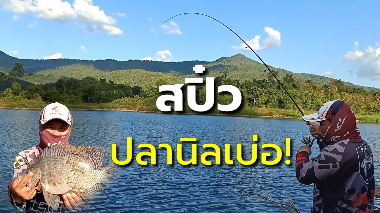 ตกสปิ๋ว(เปอะ)อ่างเก็บน้ำห้วยป่าซางอ่อน HD 🎏 EP104/AB-fishing Channel