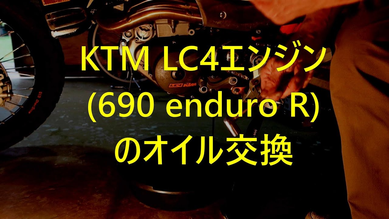 KTM LC4エンジン (690 enduro R) のオイル交換