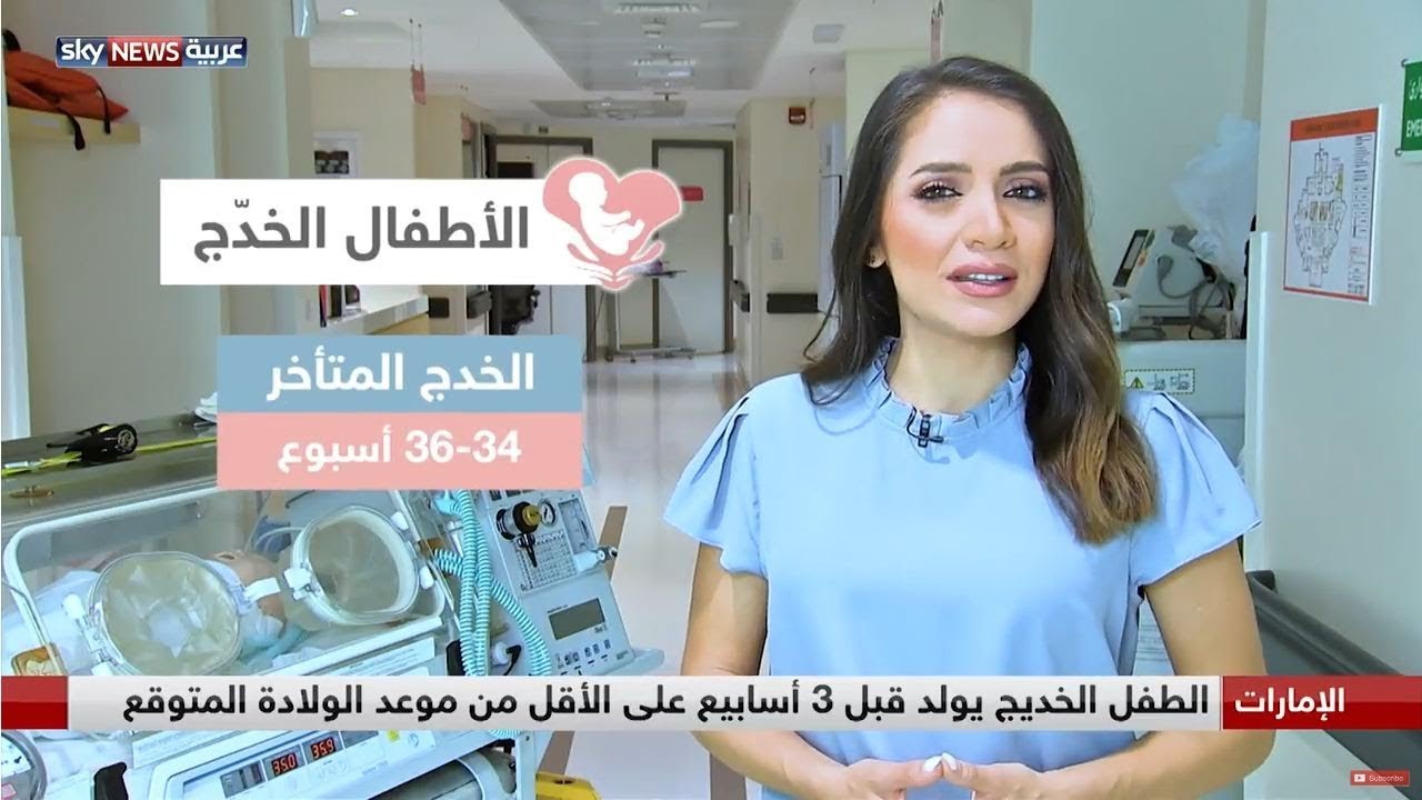 الأطفال الخدج.. توفير العناية اللازمة لهم تجنبهم كثيرا من المضاعفات الجسدية والنفسية