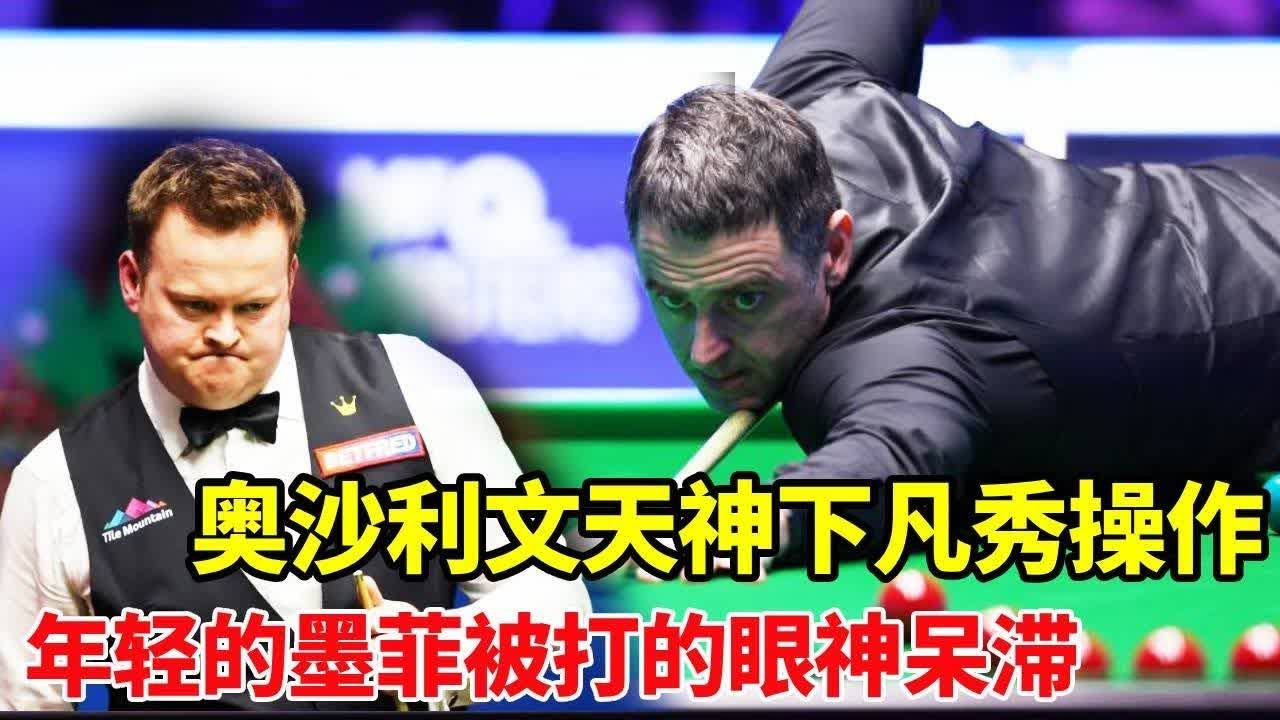 奥沙利文转身上演天神下凡！极限秀操作看呆裁判，年轻墨菲被打的双目无神！【体育小白o】