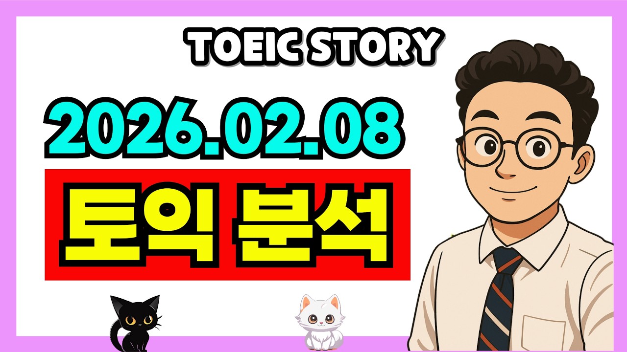 26년 2월 8일 정기 토익시험 Part 5 문제분석