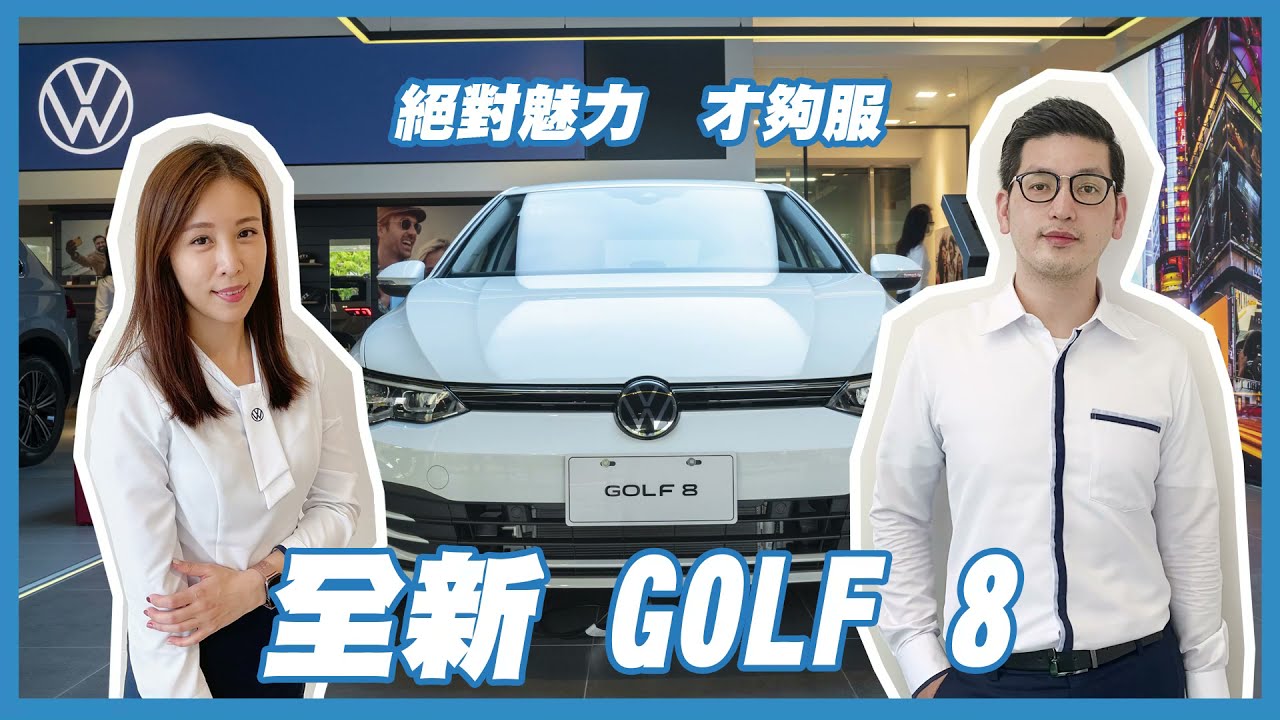 太古福斯台北_The all new Golf
