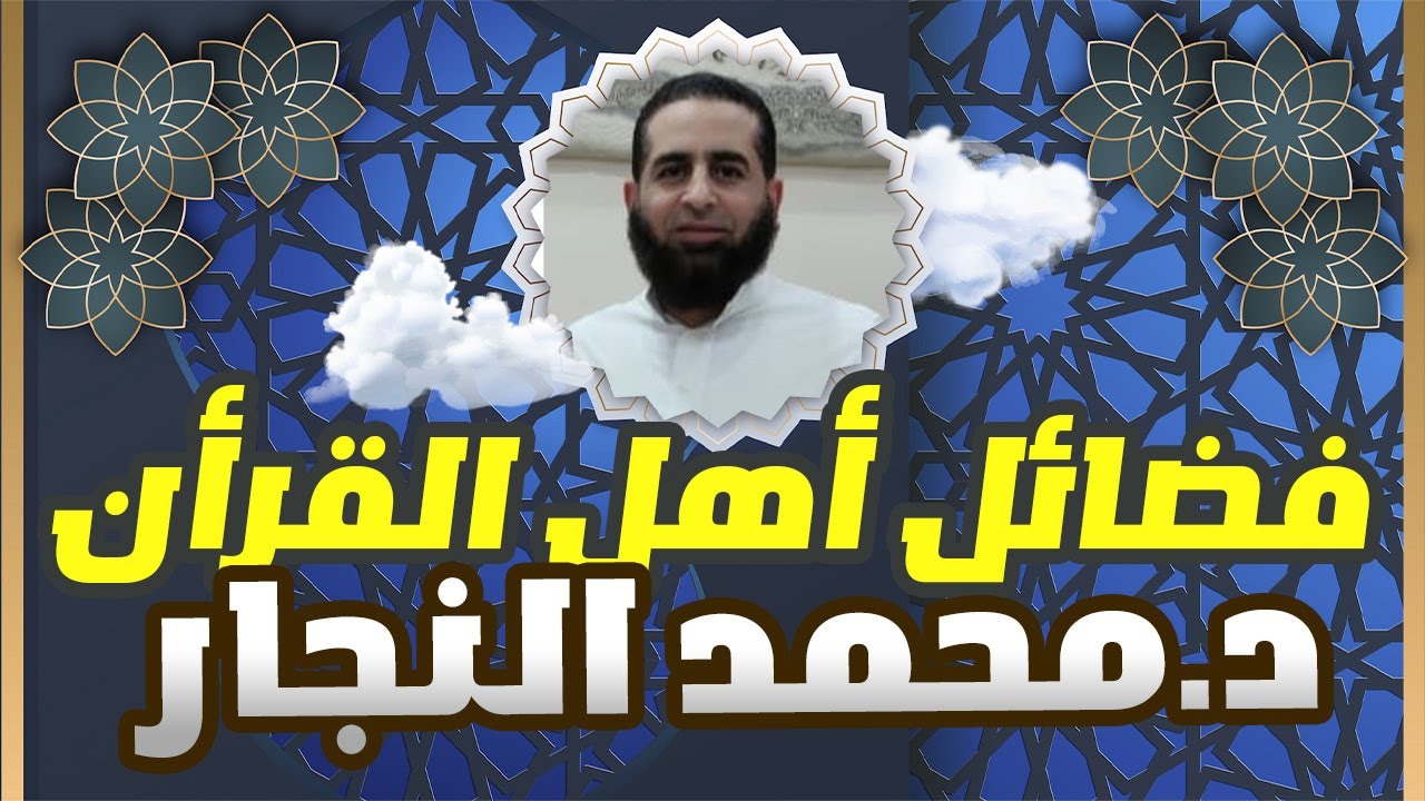 د محمد النجار فضائل أهل القرأن