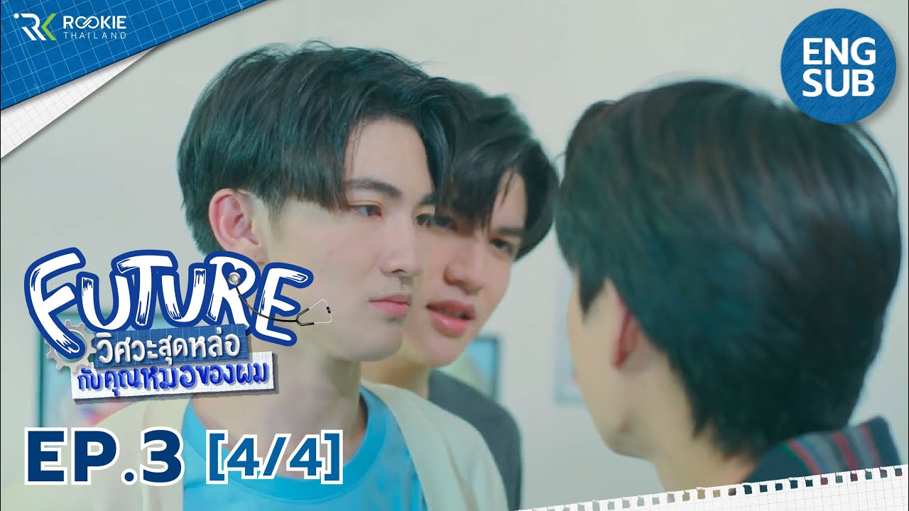 [Eng Sub] Future วิศวะสุดหล่อกับคุณหมอของผม | EP.3 [4/4]