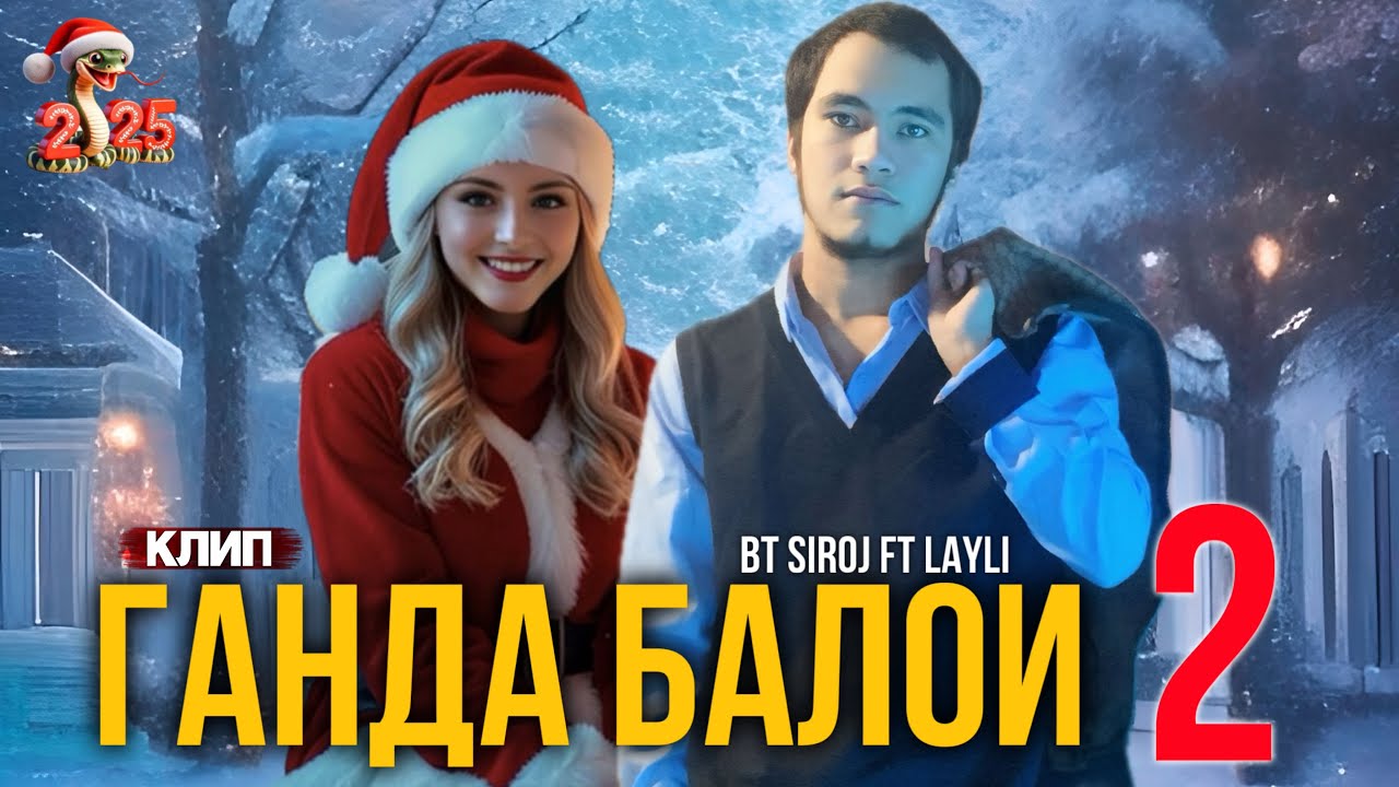 КЛИП! BT SIROJ ft LAYLI ГАНДА БАЛОИ - 2 ☺️ 2025!