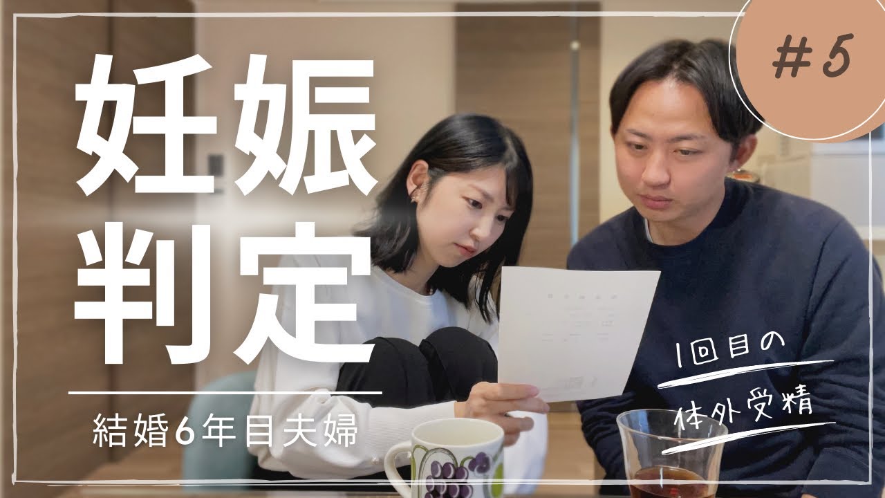 【不妊治療⑤】体外受精の妊娠判定、結果はどうだった？｜結婚6年目アラサー夫婦