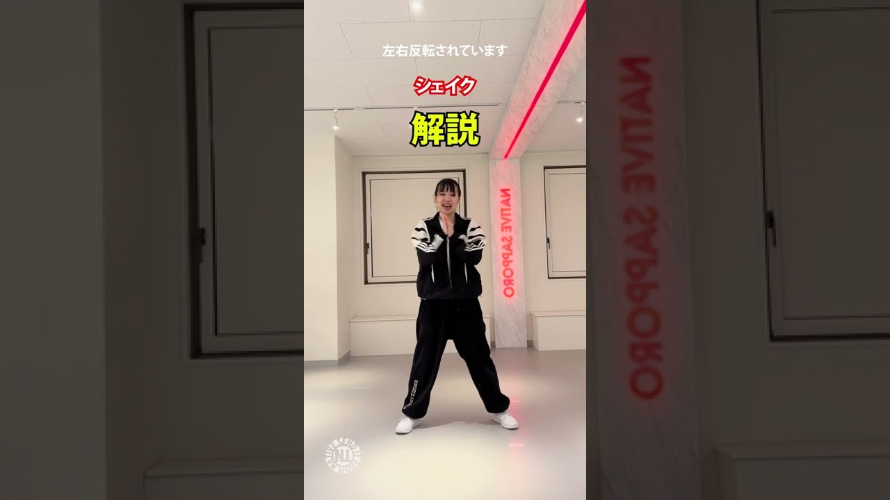 プロダンサーが教える_シェイク_説明編- #Shorts