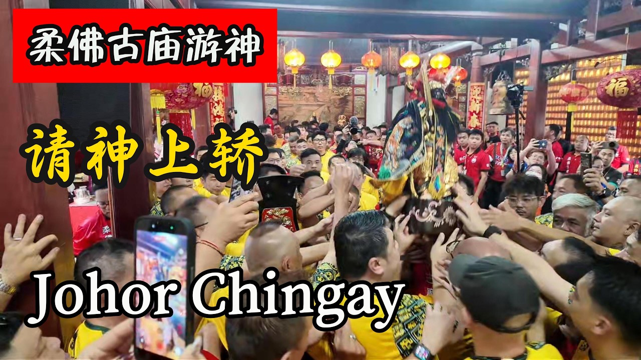 柔佛古庙游神~请神上轿~农历正月十九 | Johor Chingay- Invite the Deity onto sedan carriage 3月7日