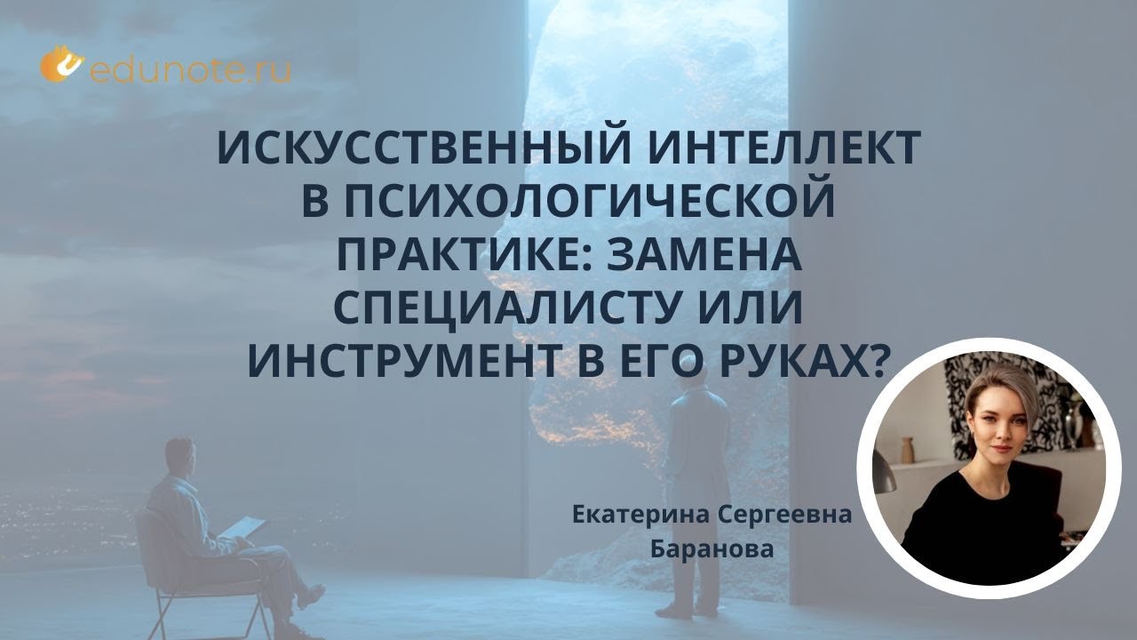 Искусственный интеллект в психологической практике: замена специалисту или инструмент в его руках?