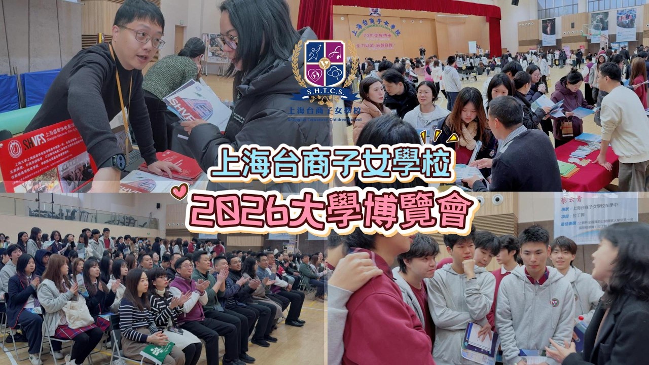 上海台校 大學博覽會