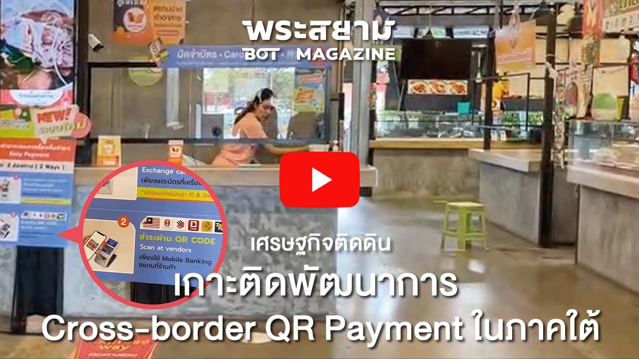 เกาะติดพัฒนาการ Cross-border QR Payment ในภาคใต้