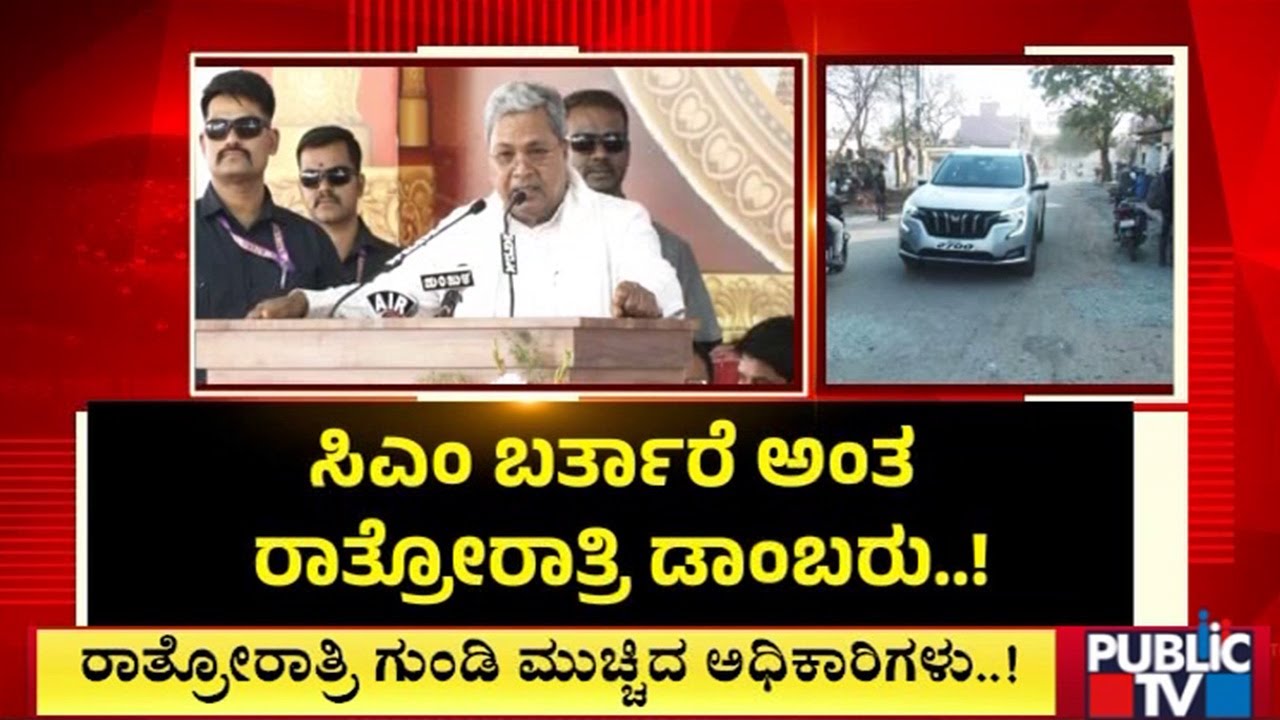 ರಾತ್ರೋರಾತ್ರಿ ಗುಂಡಿ ಮುಚ್ಚಿದ ಅಧಿಕಾರಿಗಳು..! | Hubbali | Public TV