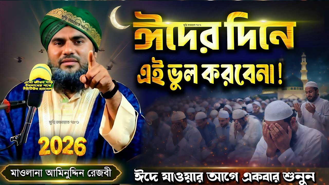 ঈদের দিনে এই ভুল করবেন না | হৃদয় কাঁপানো নসিহত – Maulana Aminuddin Naqshbandi new waz 2026