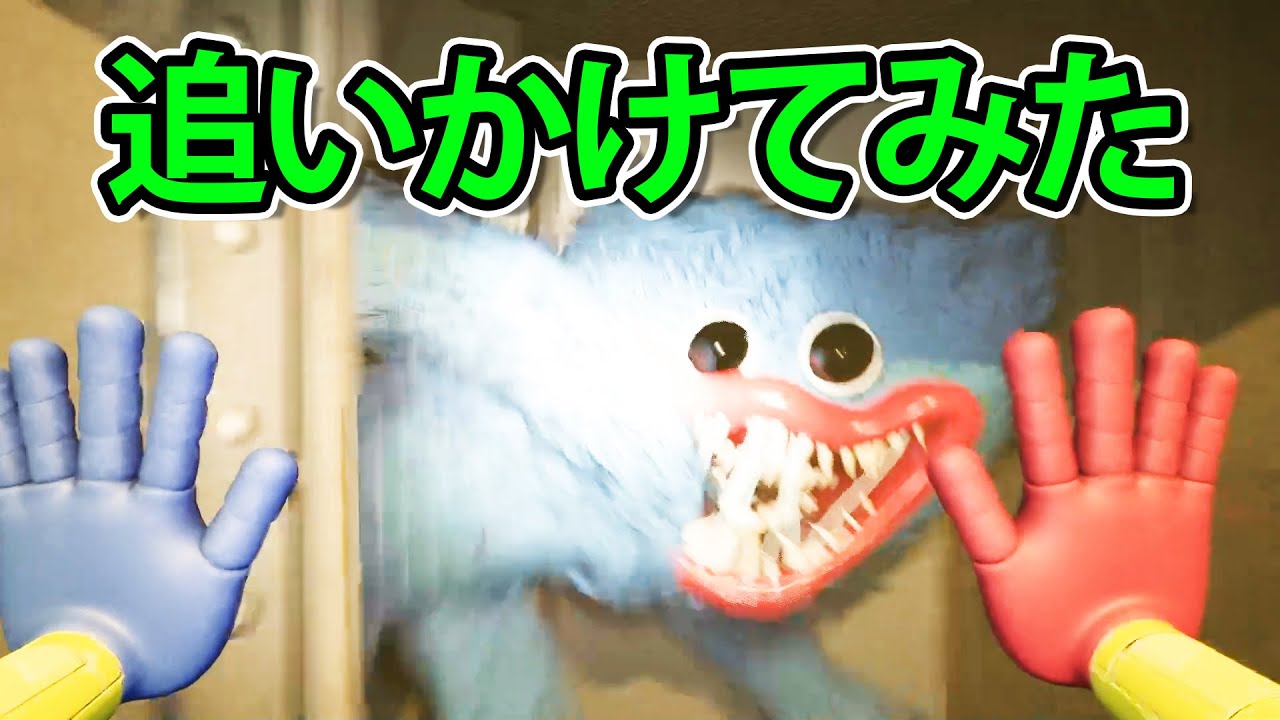 【Poppy Playtime】ハ ギ ー ワ ギ ー を 追 い か け て み た☆