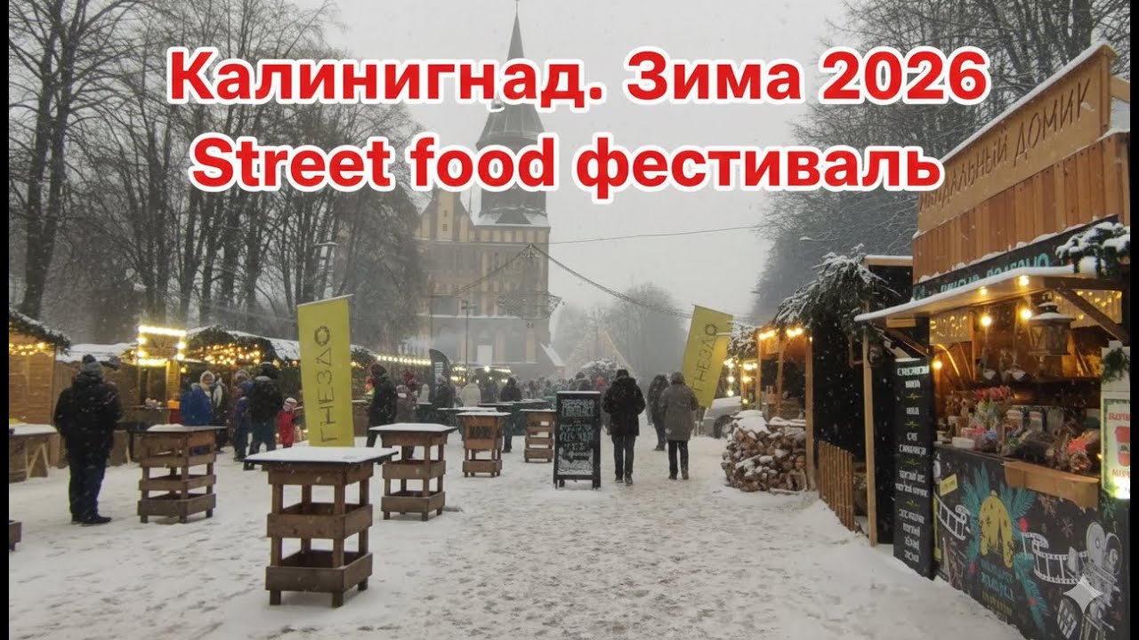 ❄️✨ Зимняя сказка в самом сердце Калининграда! ✨❄️