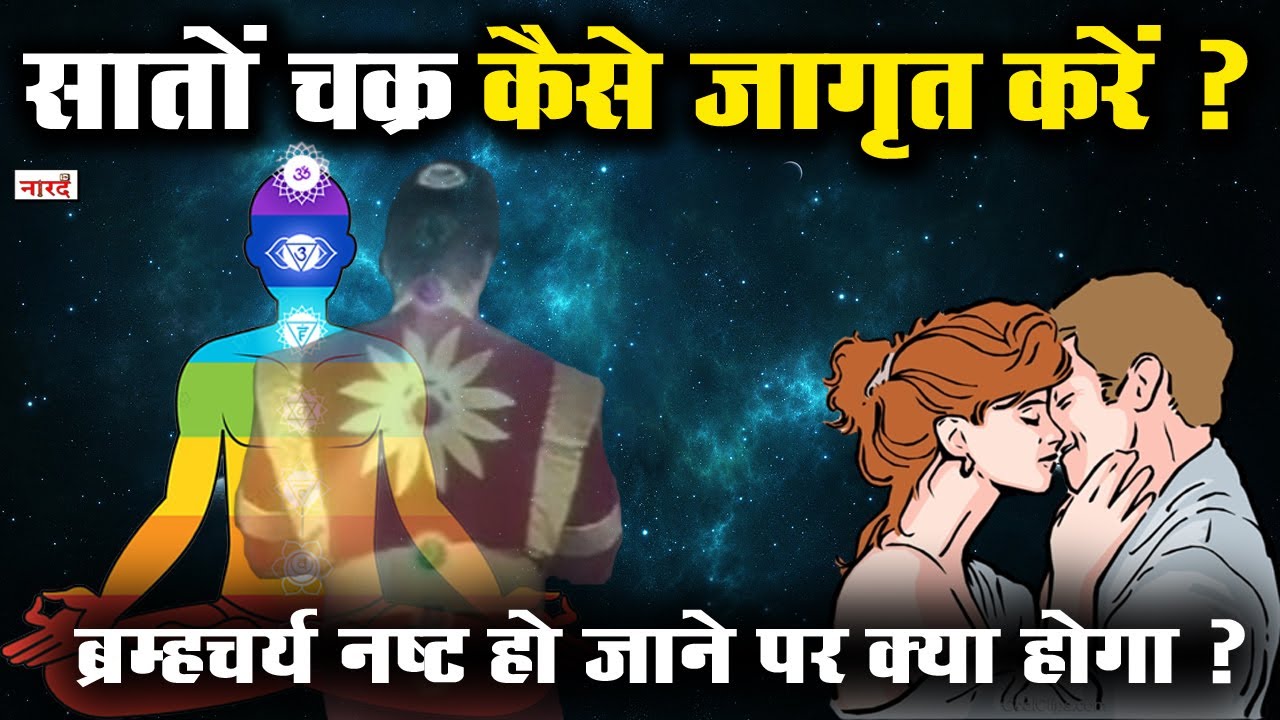 सात चक्रों को जागृत कैसे करते हैं ? How to awaken the seven chakras? Kundalini Yoga_Seven Chakra
