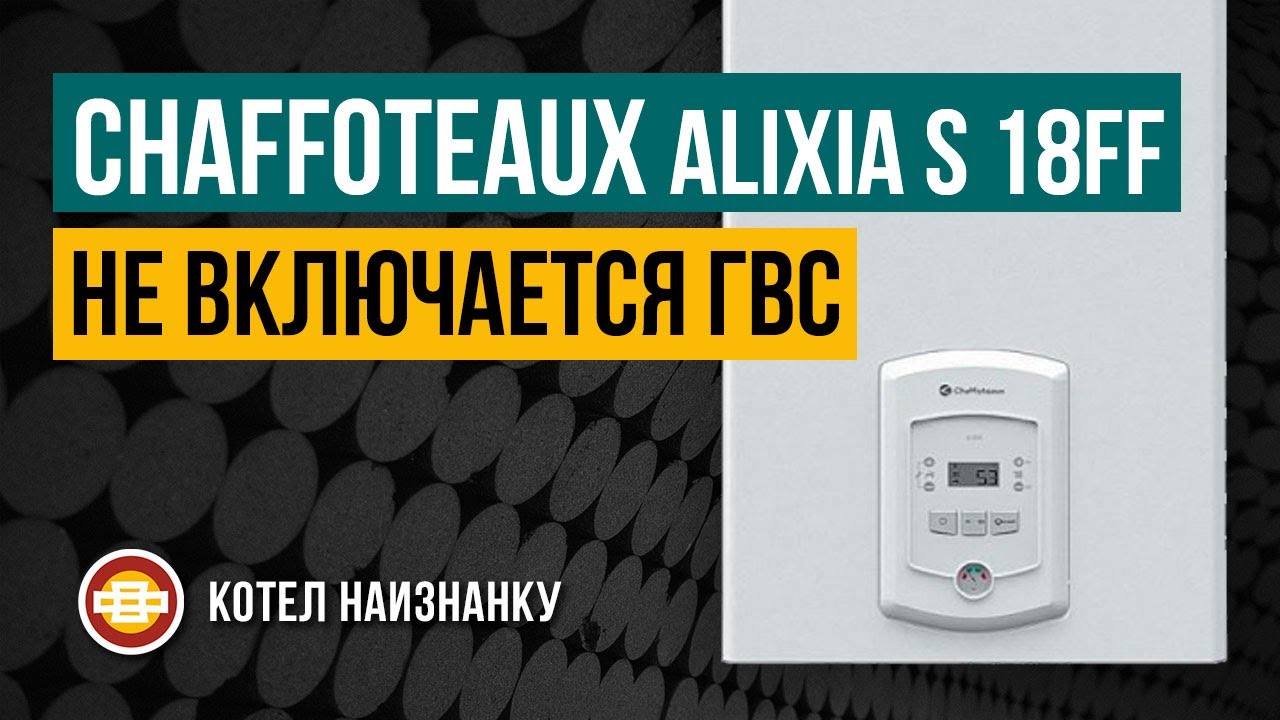 Chaffoteaux Alixia S 18FF не включается ГВС
