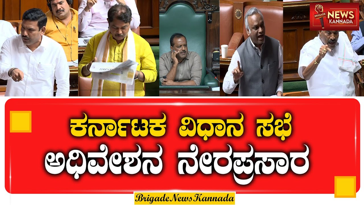 🔴LIVE  Karnataka ವಿಧಾನಸಭೆ ಅಧಿವೇಶನ ನೇರಪ್ರಸಾರ  #KarnatakaAssembly2026 #vidhansoudha  #KarnatakaNews
