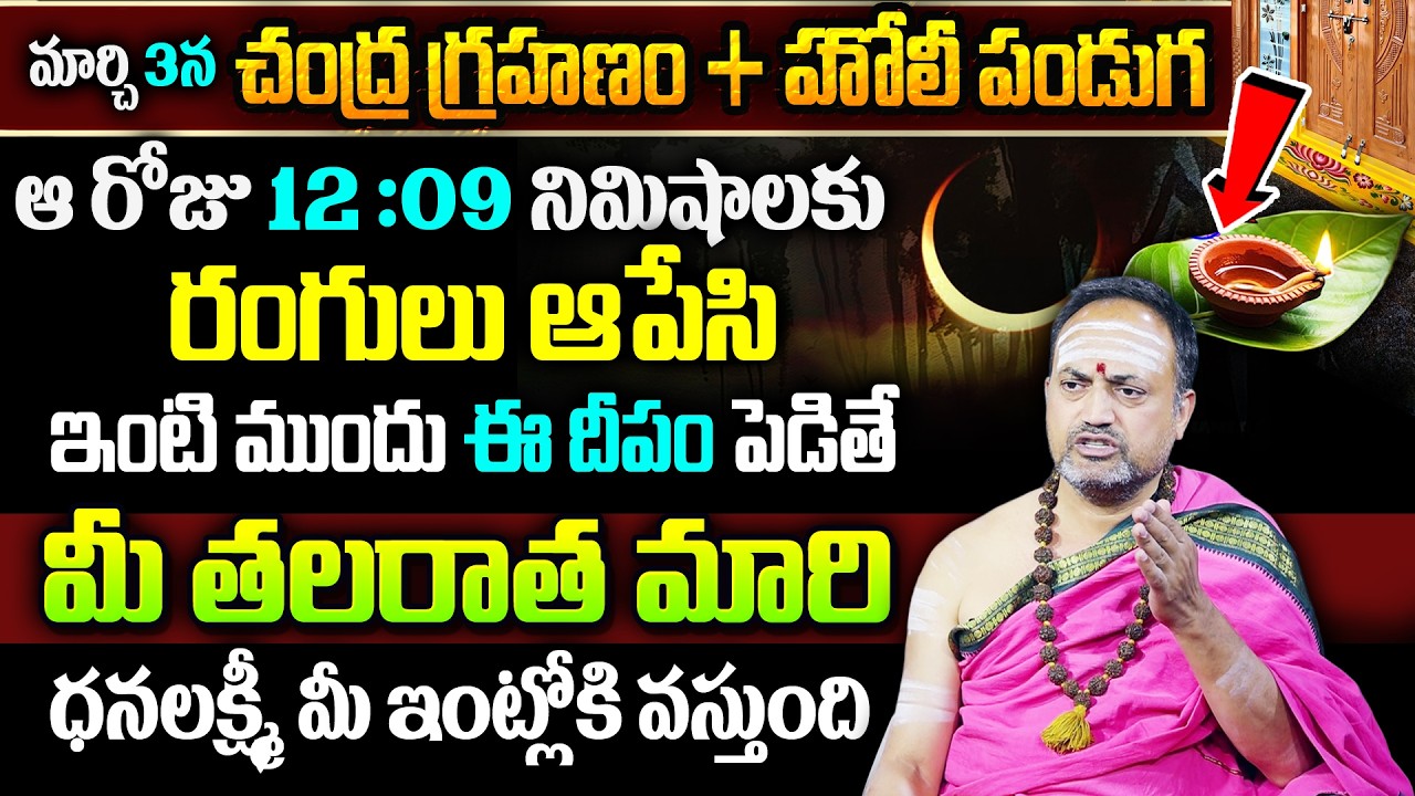 Pournami + Chandra Grahan + Holi 2026 || Significance of Purnima 2026 || nandibhatla srihari sharma