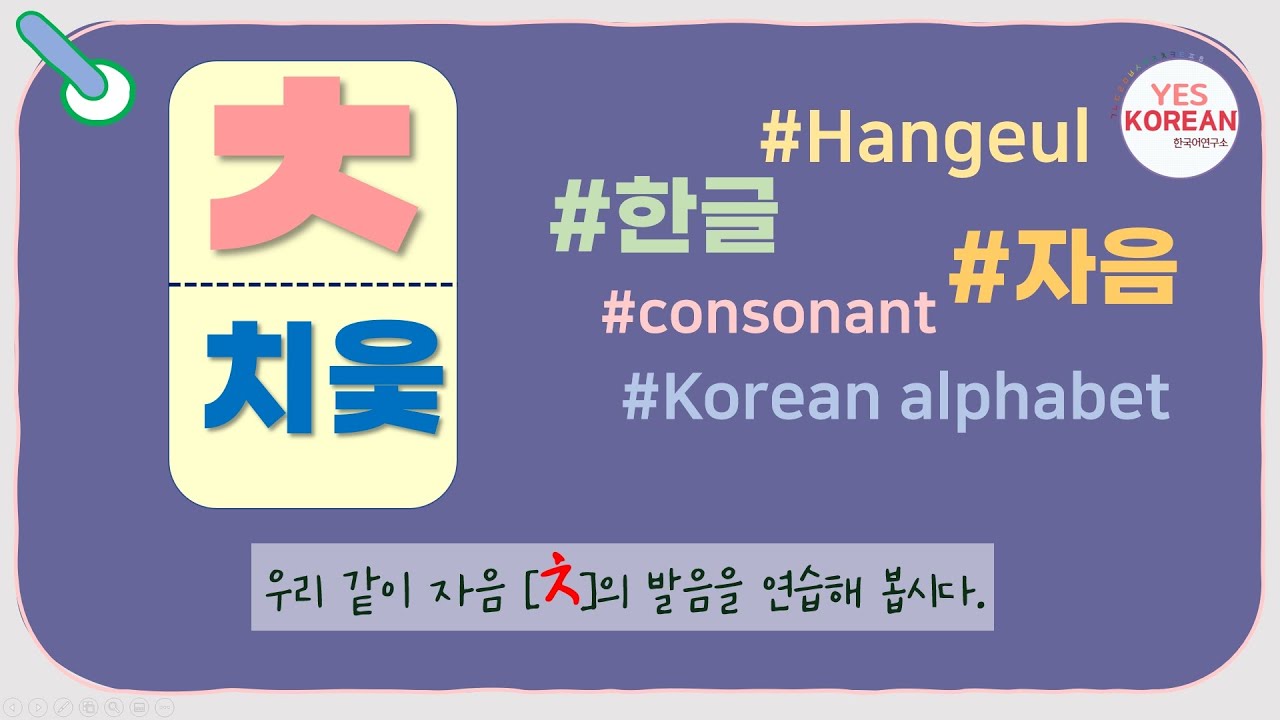Learn Korean consonants : 자음 'ㅊ(치읓)'