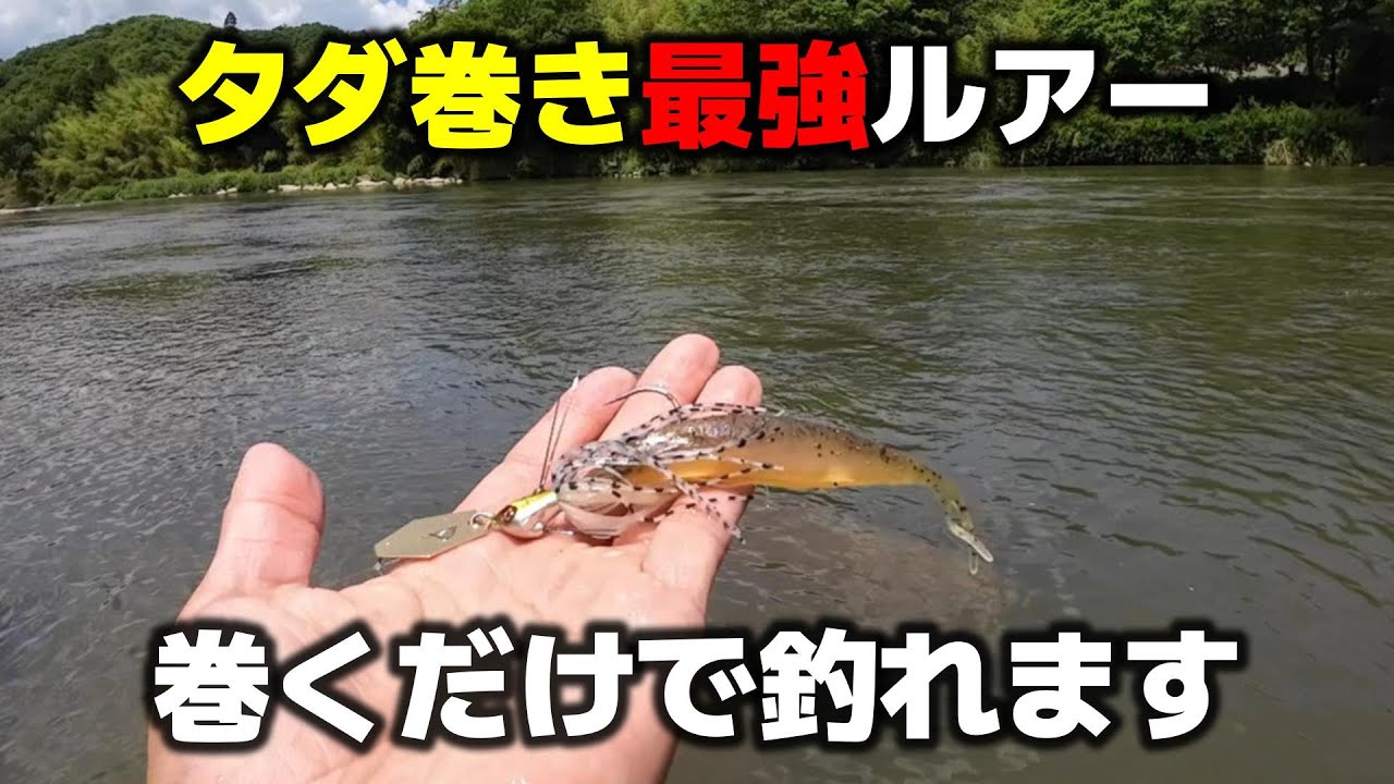 タフな状況でも巻くだけで簡単に釣れてしまう最強のチャターベイトを見つけたので紹介します【バス釣り】【8月】【9月】【夏】【川スモール】
