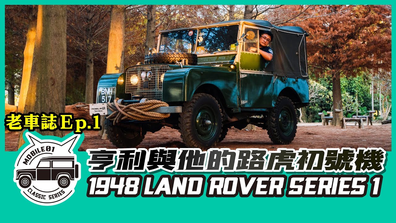 老車誌 Ep.1 ｜亨利與他的路虎初號機｜ 1948 Land Rover Series 1【Mobile01 小惡魔動力研究室】