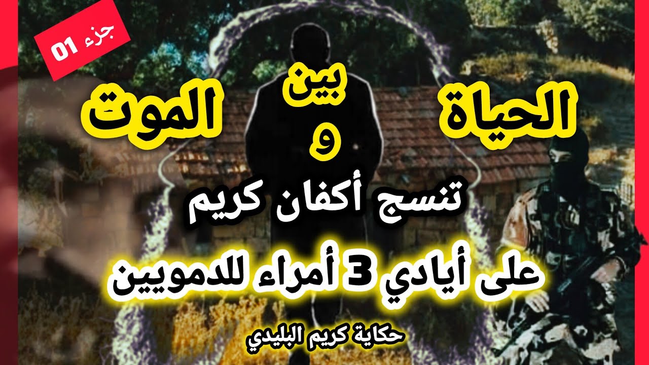 في مواجه 3 امراء للدمويين البداية مع الامير لعور حكاية كريم لبليدي #العشرية_السوداء 