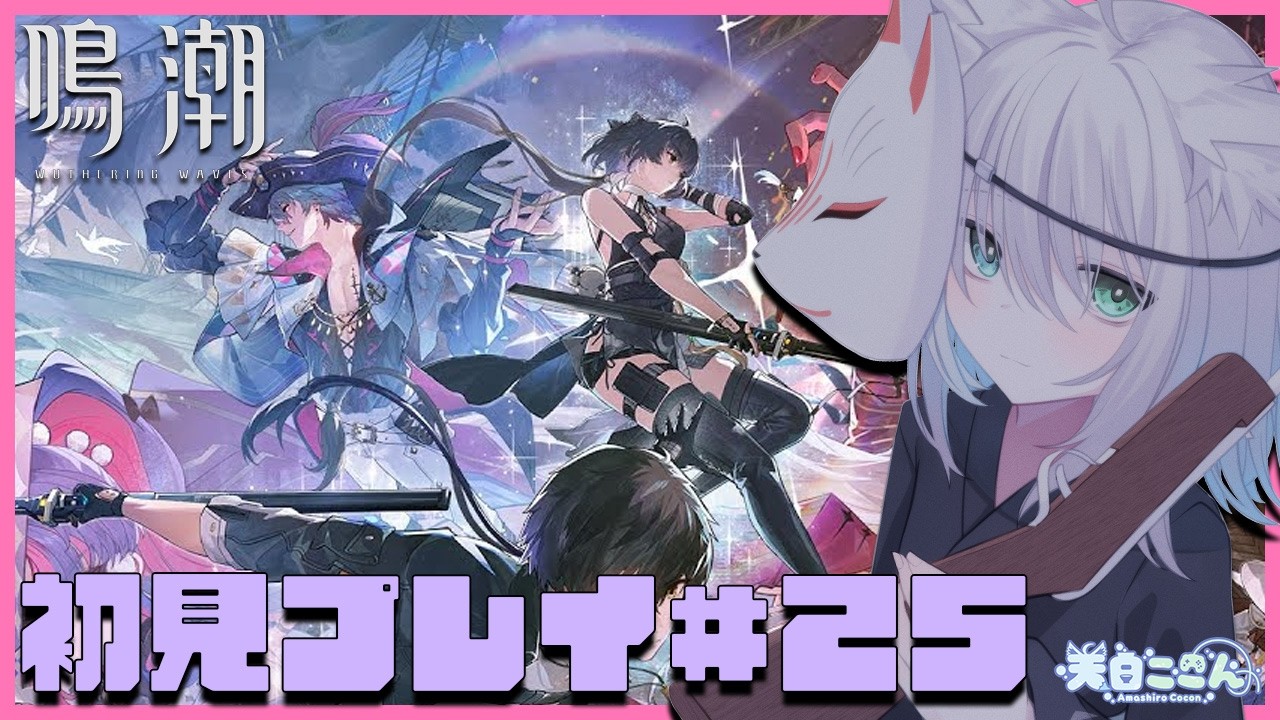 【 #鳴潮 】初見さん大歓迎！ 完全初見プレイ！第3章ラハイロイ編メインストーリーの続き進める！ 鳴潮#25【天白ここん / 新人Vtuber】
