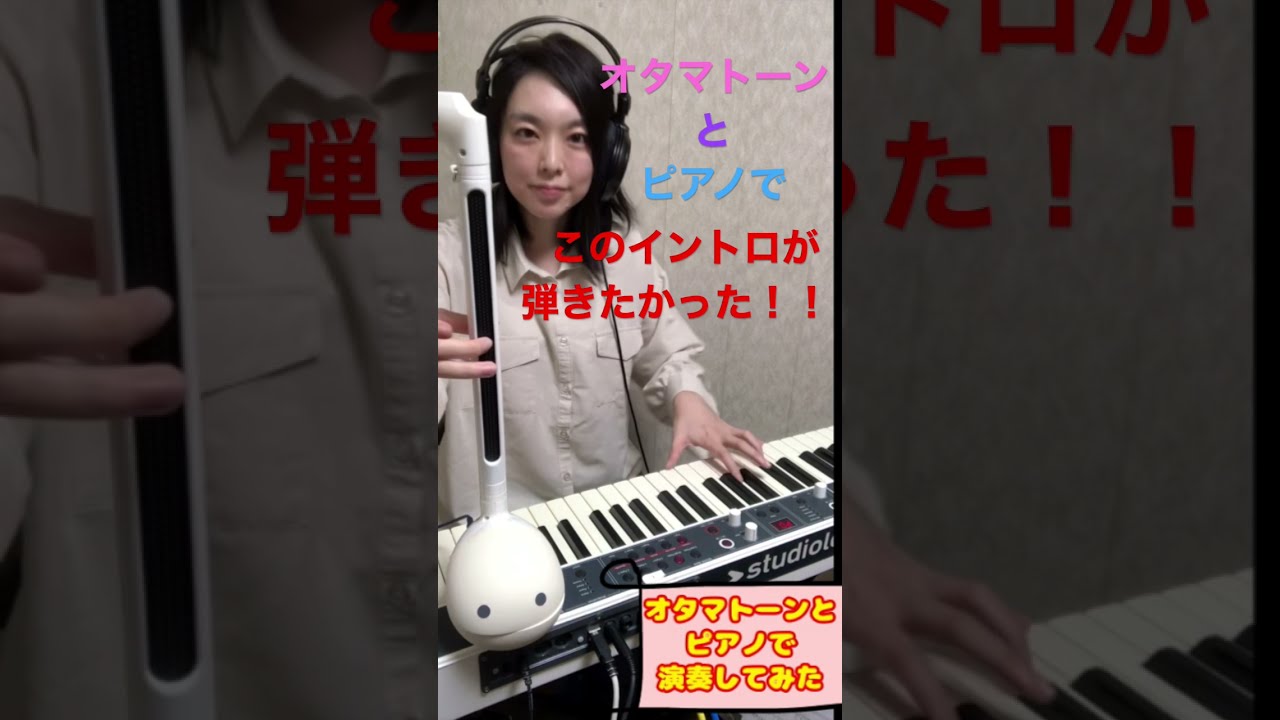 オタマトーンとピアノでこれが弾きたかった【さんぽイントロ】