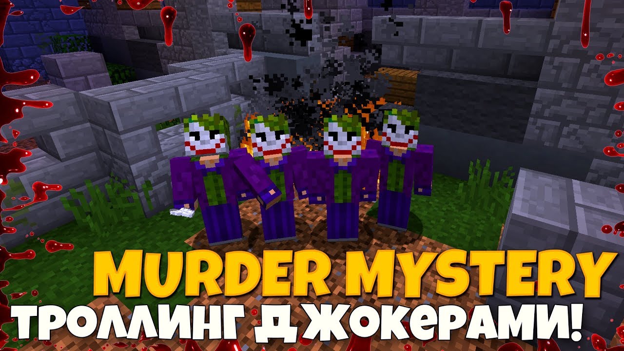 ТРОЛЛИНГ ДЖОКЕРАМИ МАНЬЯКА В Murder Mystery на HYPIXEL! Мардер Мистери MINECRAFT!