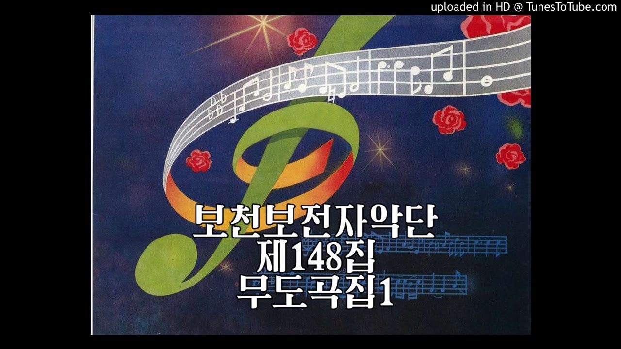 보천보전자악단 제148집 무도곡집1 PEE-CD Vol148 Dance Music 1