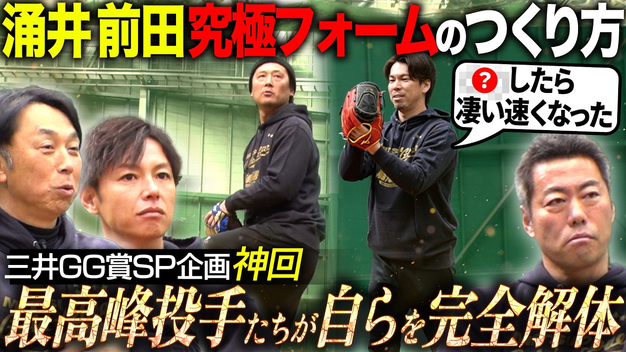 【三井ゴールデン・グラブ賞SP】これぞ神回!! 「俺のフォームはこうして生まれた」レジェンド達の究極フォームを完全解体!! マエケンが語るメジャー流の光と影