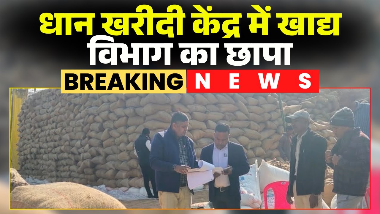 Surajpur News: The Revenue Department raided a paddy procurement center. An attempt was being mad...