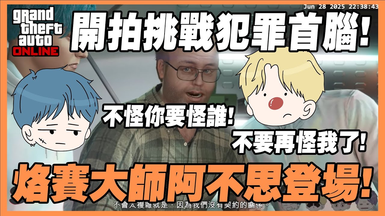 犯罪首腦第一季開播！不出所料阿不思烙賽！警車翻車起火？一進警局就被發現？｜GTA5精華【YEHSU耶酥】